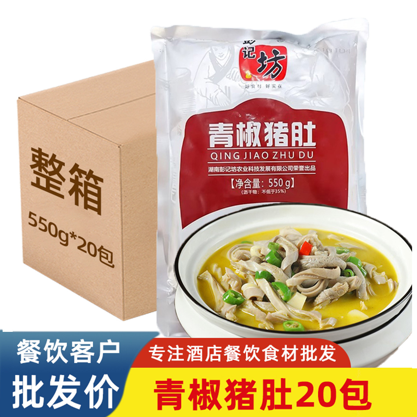 彭记坊青椒猪肚酒店半成品食材