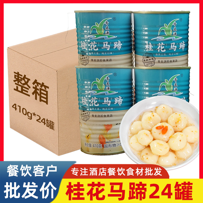 桂花马蹄整箱水果罐头去皮荸荠凉菜甜品即食果蔬糖水酒店宴席商用