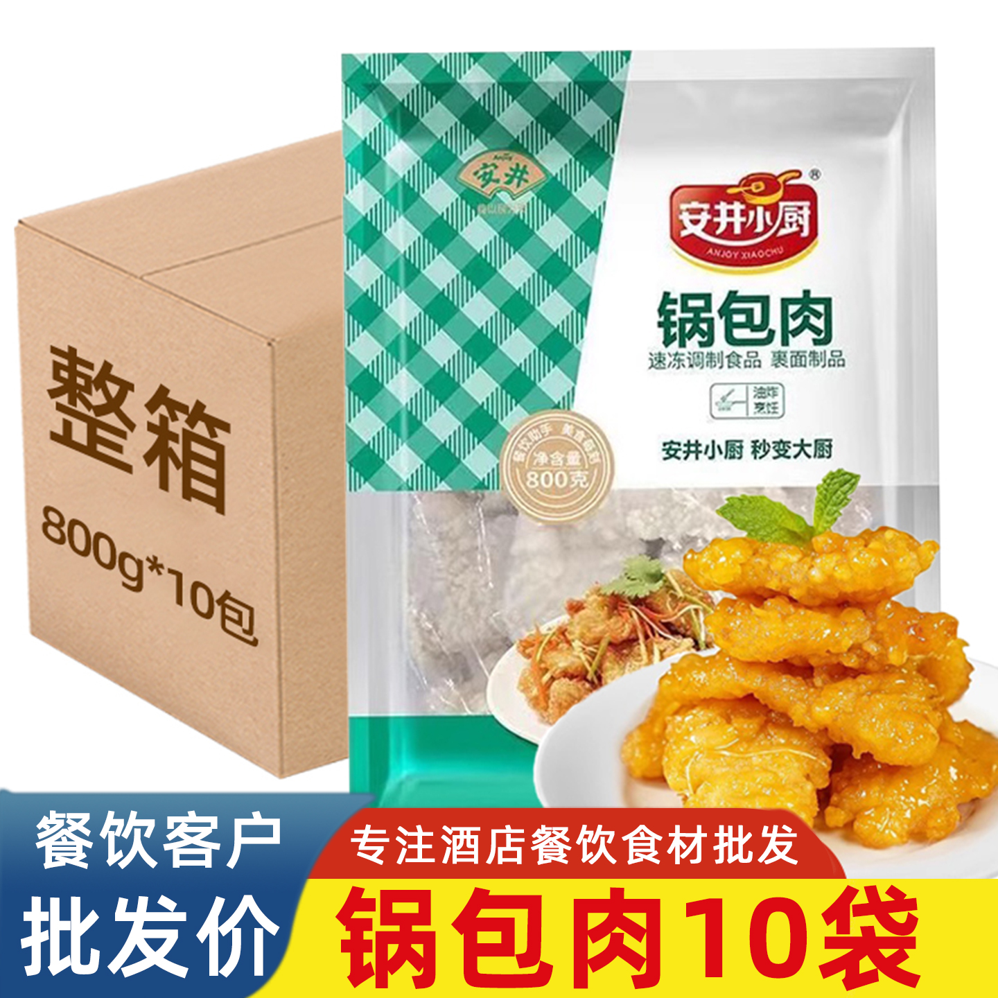 锅包肉半成品空气炸锅油炸小吃