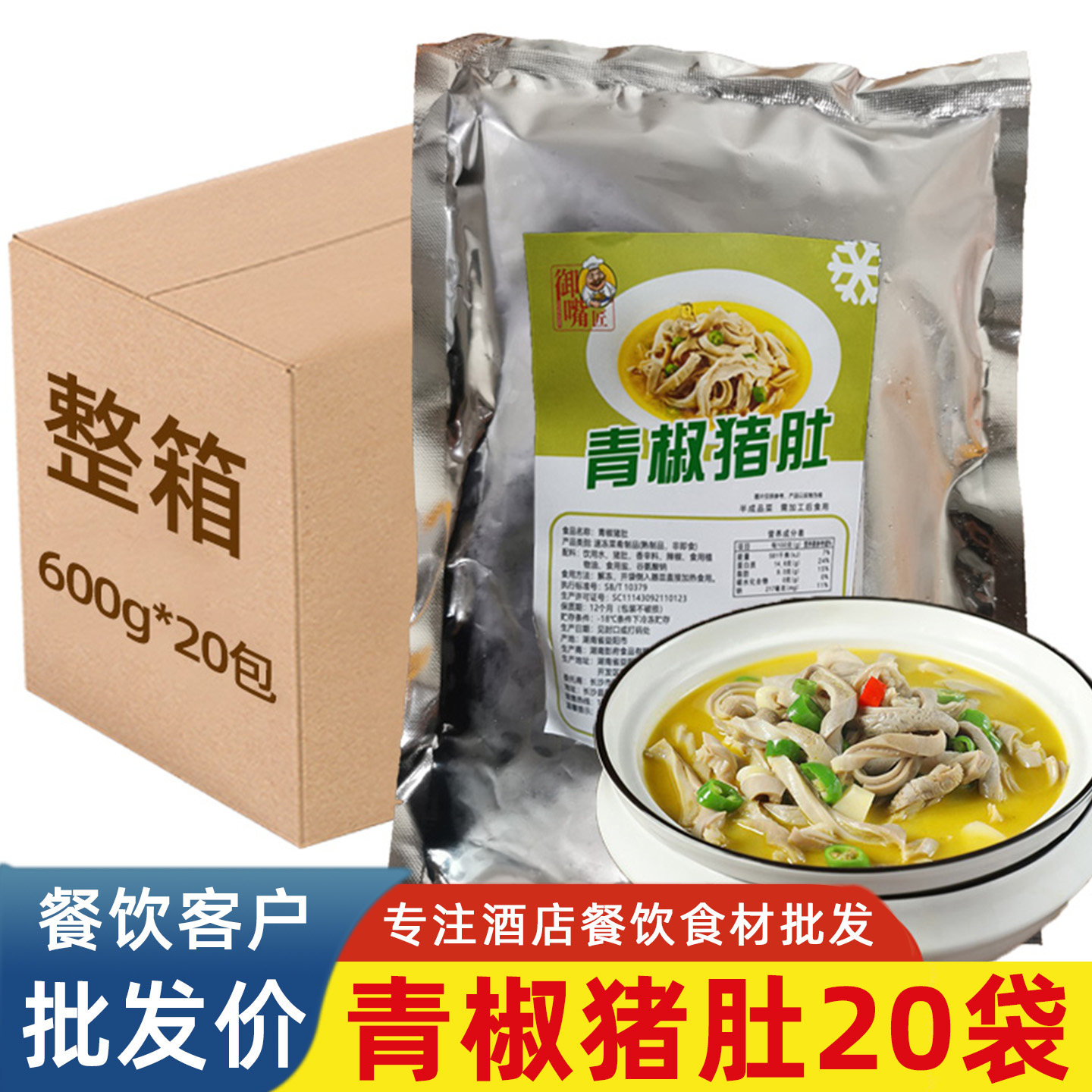青椒猪肚半成品预制菜食材商用