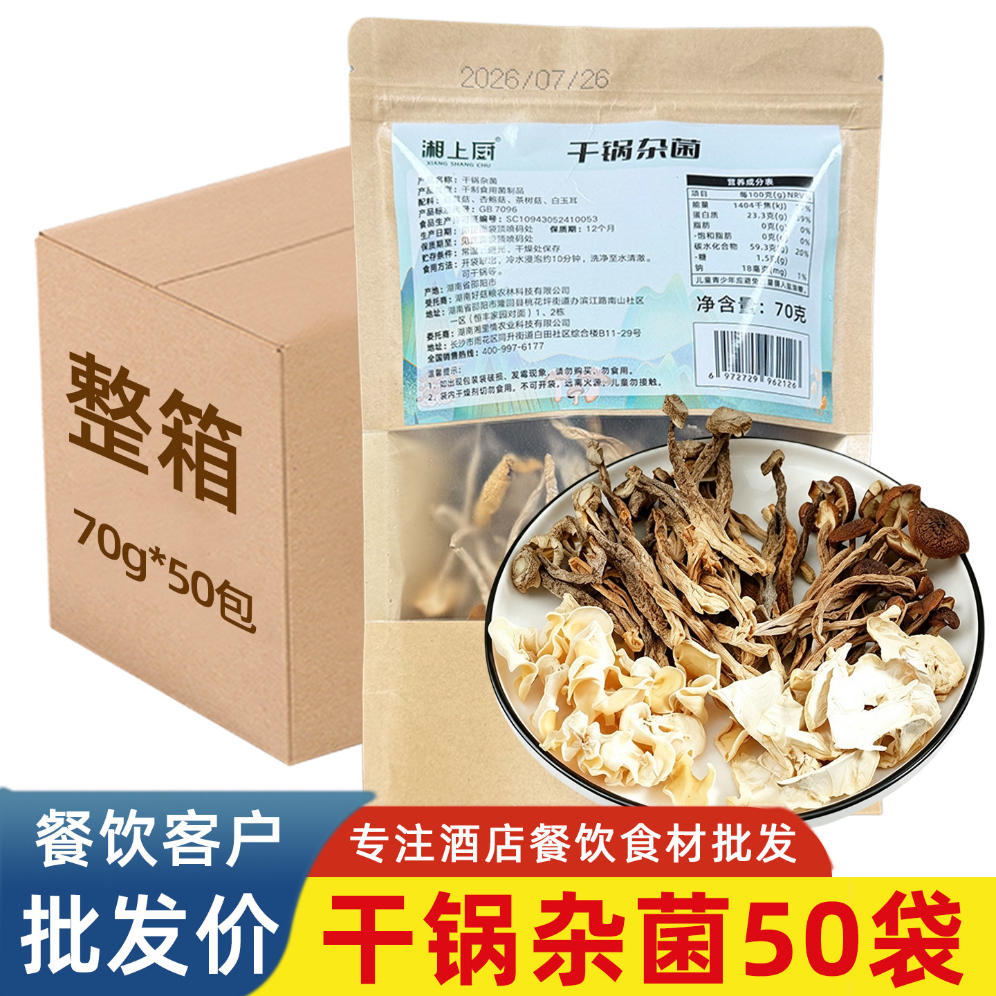 干锅杂菌酒店半成品预制菜食材