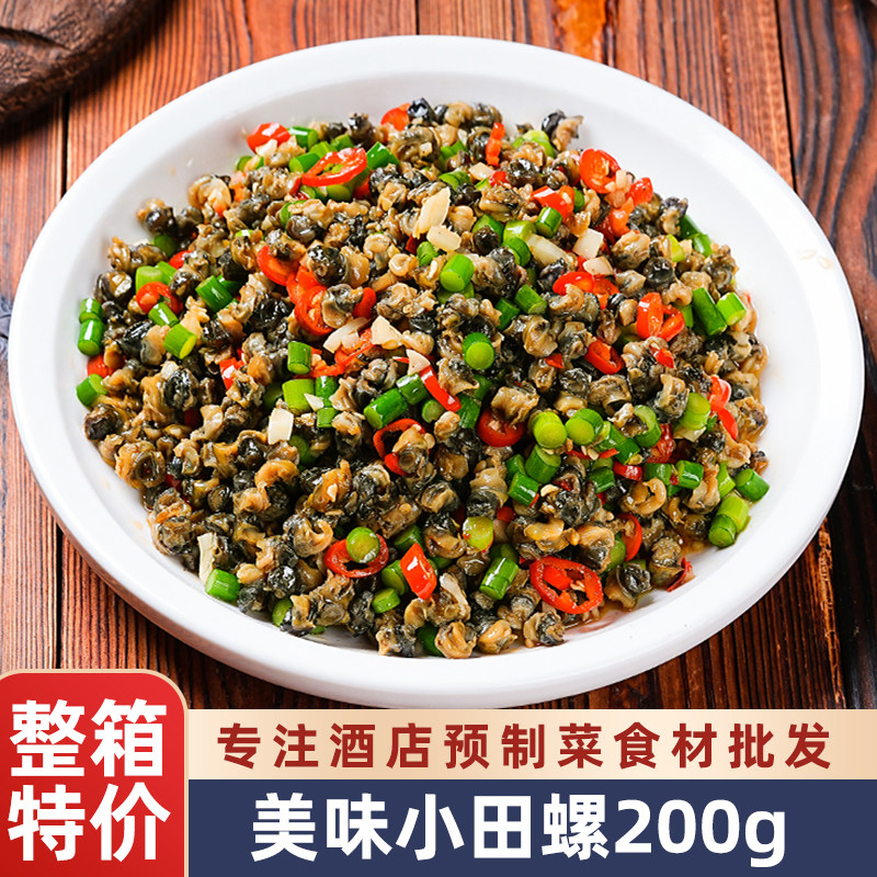 美味小田螺200g湖南小炒田螺肉螺蛳肉干湘菜食材下饭菜酒店半成品