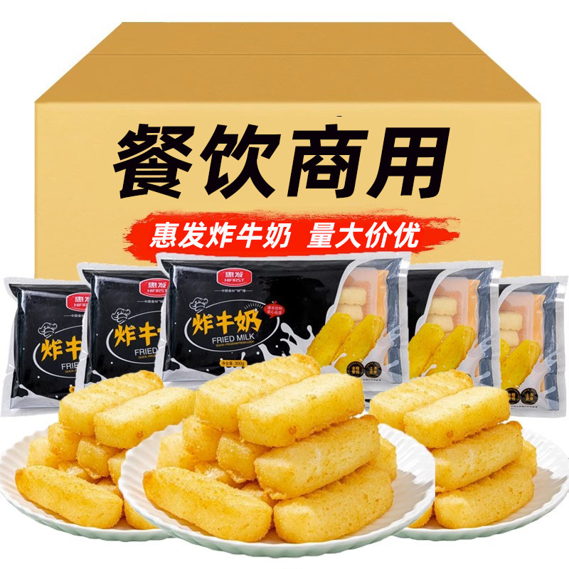 惠发炸牛奶脆皮鲜奶油炸小吃点心