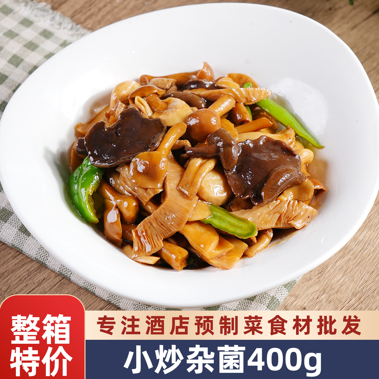 小炒杂菌什锦菇盐渍菌菇蘑菇干锅三菌酒店饭店用半成品特色菜商用