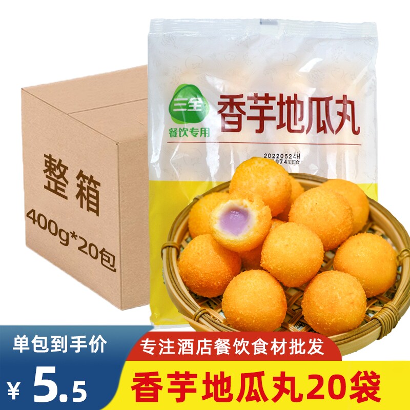 三全香芋地瓜丸400g*20包 油炸小吃半成品速冻点心餐饮商用小丸子