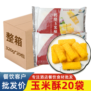 爱尝味奶酪玉米酥奶酪奶香黄金玉米酥油炸小吃酒店点心预制半成品