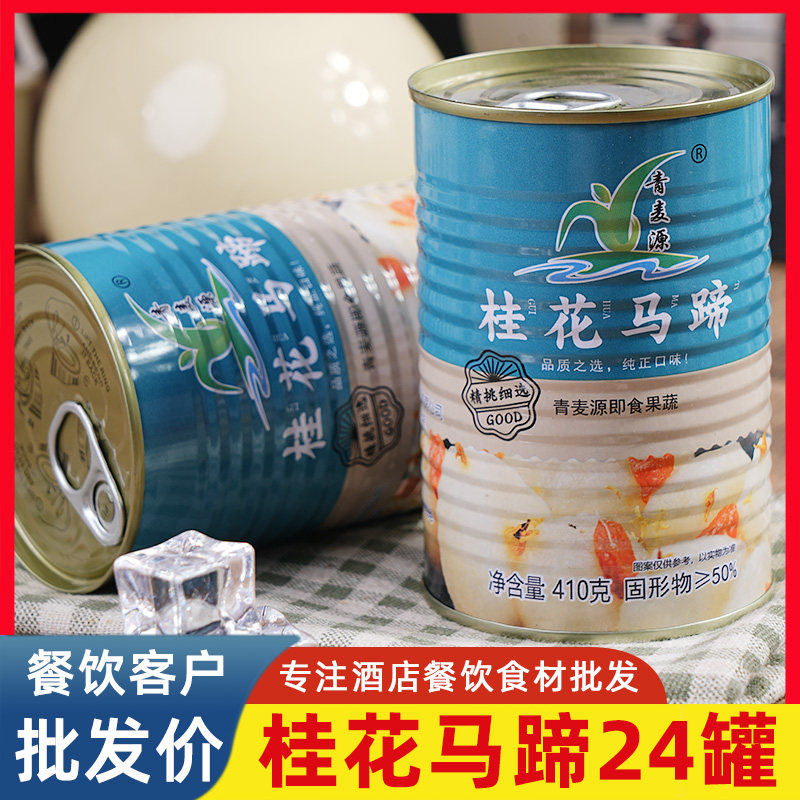 桂花马蹄罐头去皮荸荠甜品即食