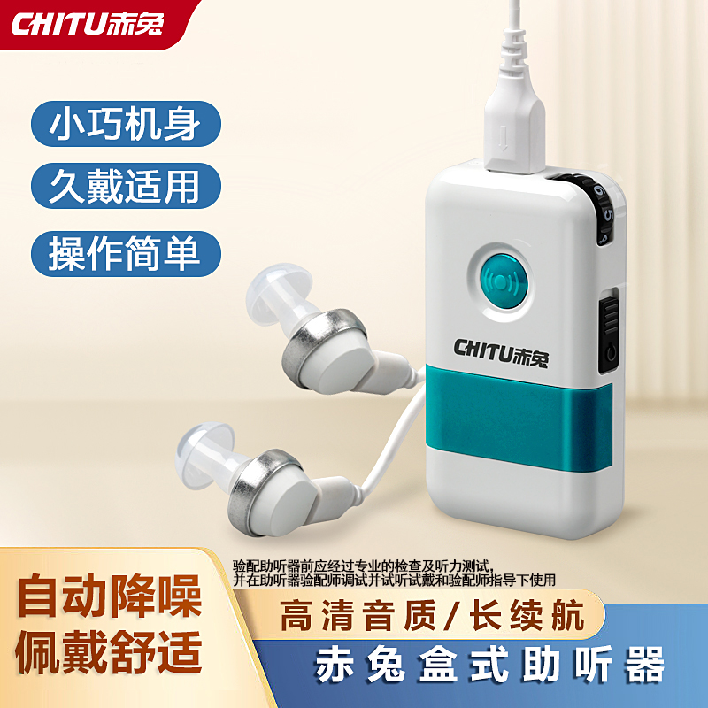 老人助听器盒式助听器赤兔