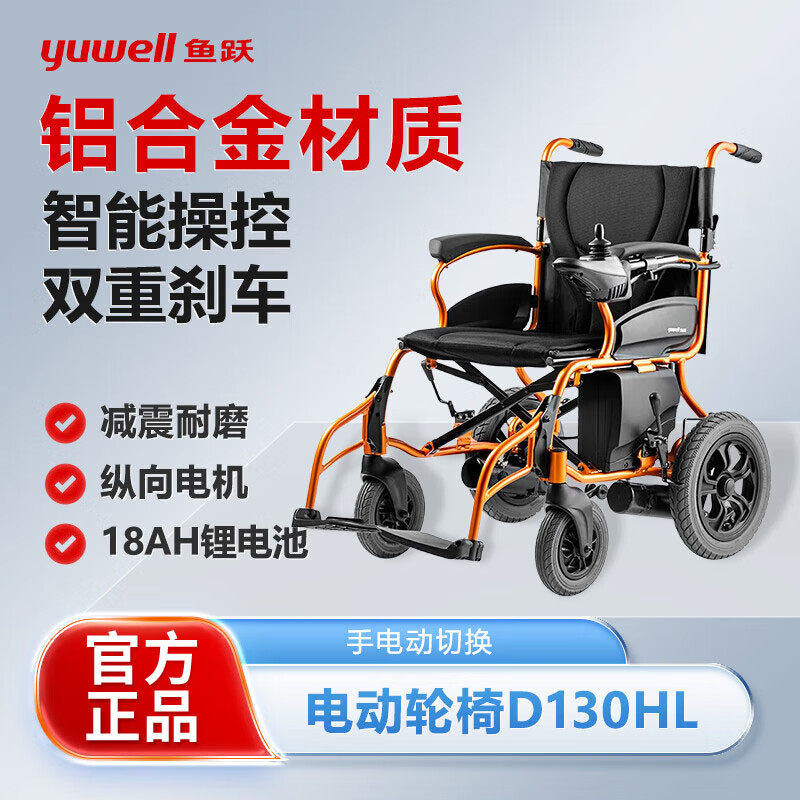 鱼跃D130HL智能折叠轻便电动轮椅