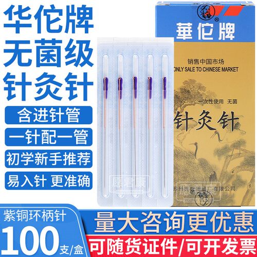 华佗牌针灸针管针中医针