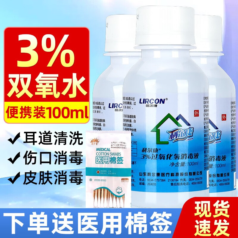 利尔康100ml3%过氧化氢消毒液