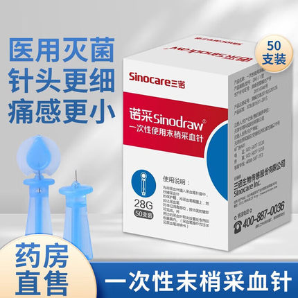 诺采 一次性使用末梢采血针28G血糖仪家用针头点刺取血化验用