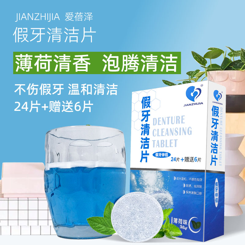 健之佳假牙清洁片清洁剂24片/盒24+6片/盒牙套假牙清洁泡腾片