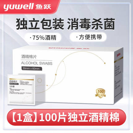 鱼跃医用酒精消毒棉片一次性75%酒精棉湿巾独立包装擦手机测血糖