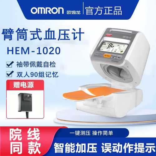 欧姆龙血压计HEM-1020电子血压仪医用臂筒式全自动智能血压测量仪