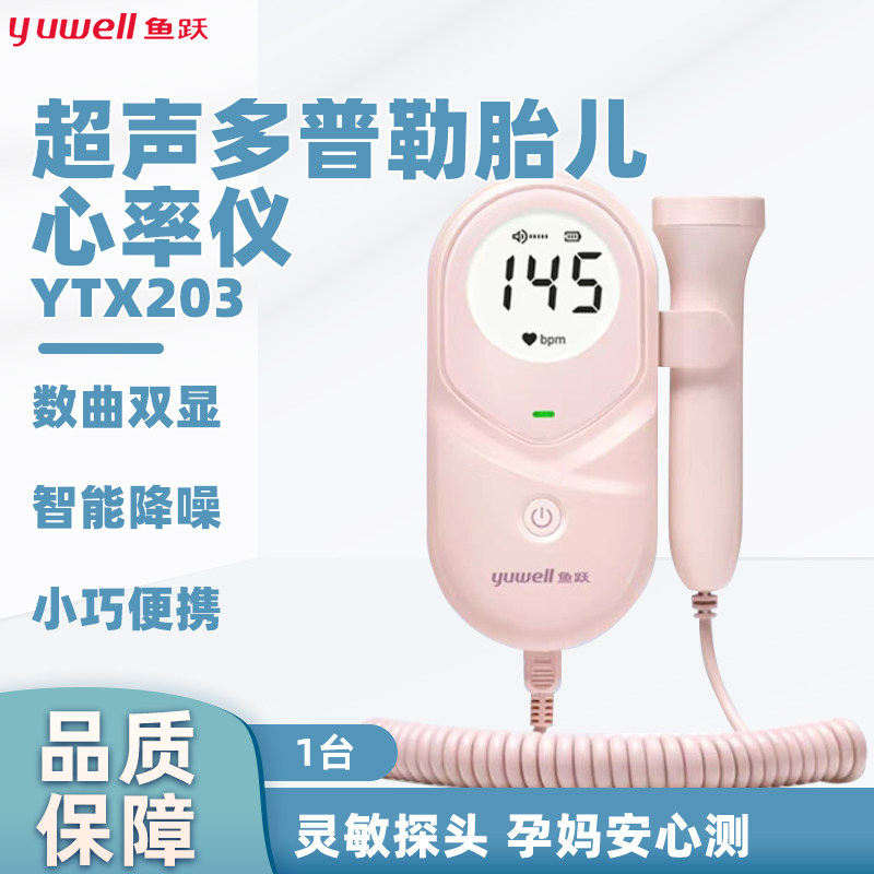 鱼跃超声多普勒胎儿心率仪YTX203胎心监测仪孕妇家用胎心仪听胎音