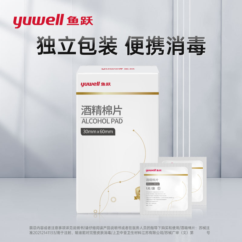 鱼跃酒精棉片消毒杀菌