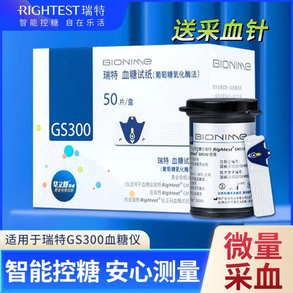 瑞特血糖试纸GS300便携家用测血糖适用于GM300血糖仪血糖试条精准