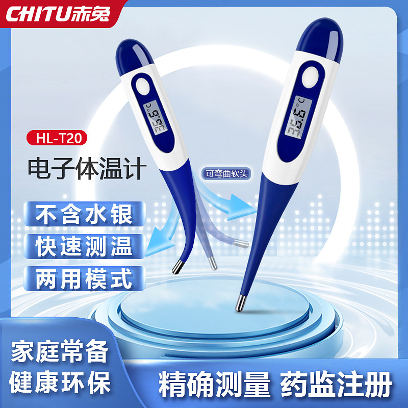 赤兔医用电子体温计口腔腋下