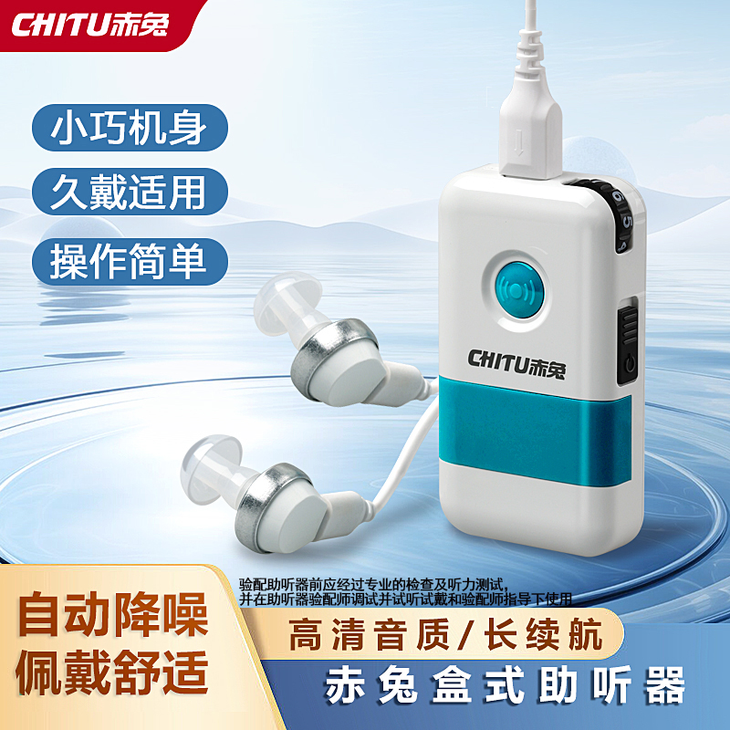 助听器盒式充电助听器赤兔