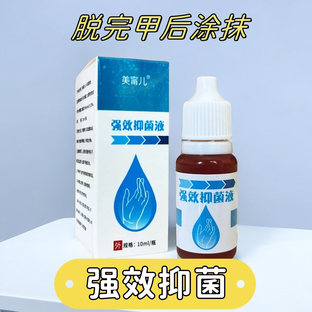 强效抑菌液脱甲后涂抹去菌丝