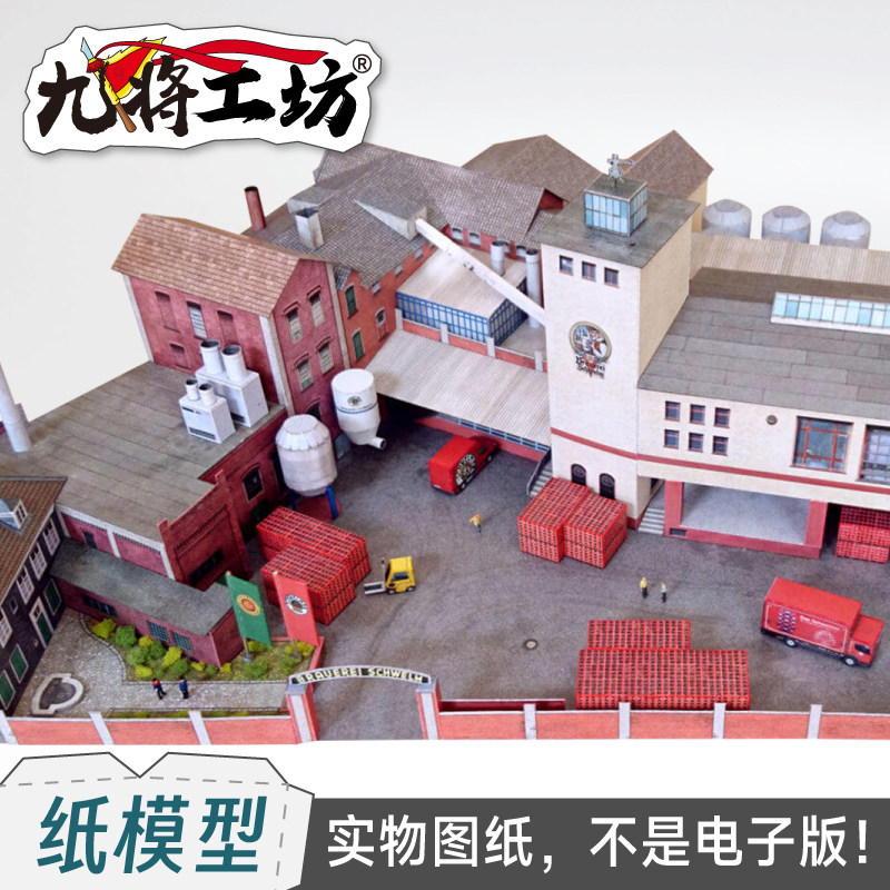 九将工坊德国小镇啤酒厂纸模型图纸建筑场景工厂街道楼体模型手工