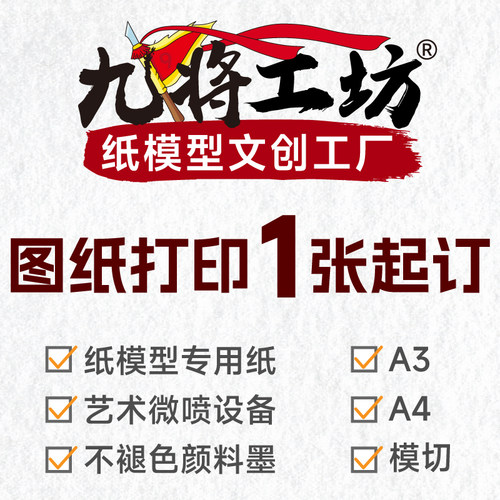 九将工坊纸模型图纸代打印定制