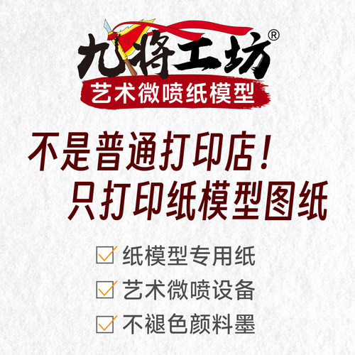九将工坊纸模型图纸代打印定制
