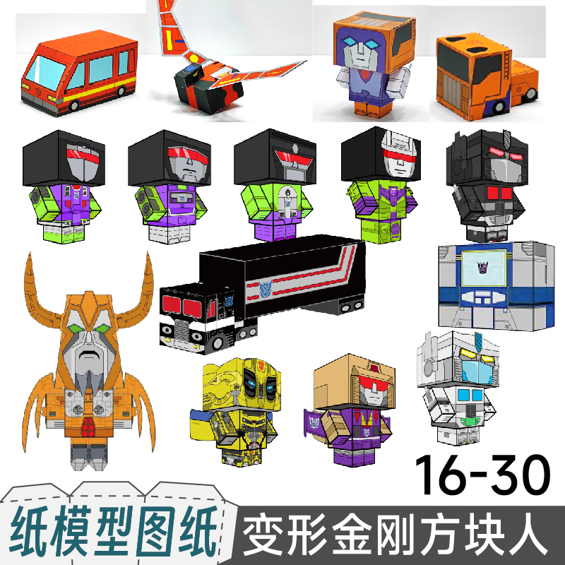 九将工坊变形金刚纸盒人纸模型实体图纸代打印通天晓大力神擎天柱