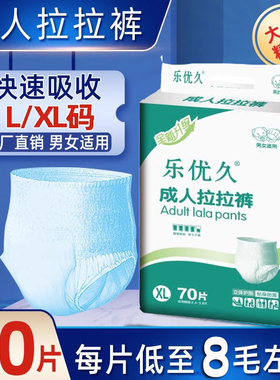乐优久70片拉拉裤成人老人L码纸尿裤经济装尿不湿男女XL加大号