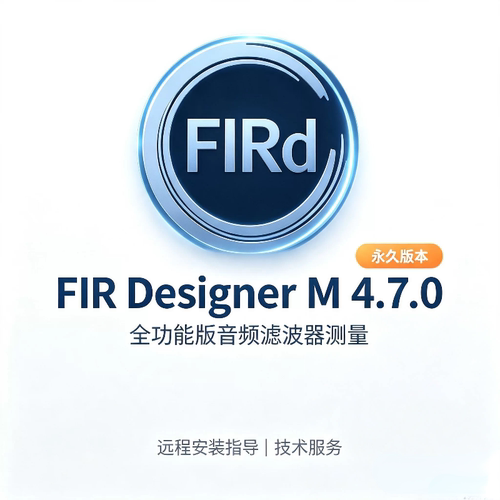 FIR Designer M 4.7全功能永久版 音频滤波器 音响优化 smaart
