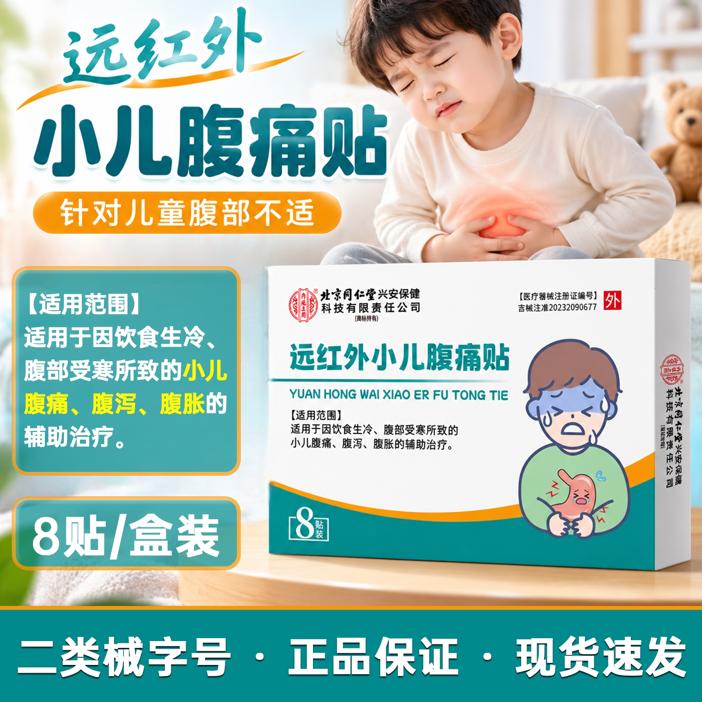 北京同仁堂远红外小儿腹痛贴饮食生冷腹部受寒所致的腹痛腹泻腹胀