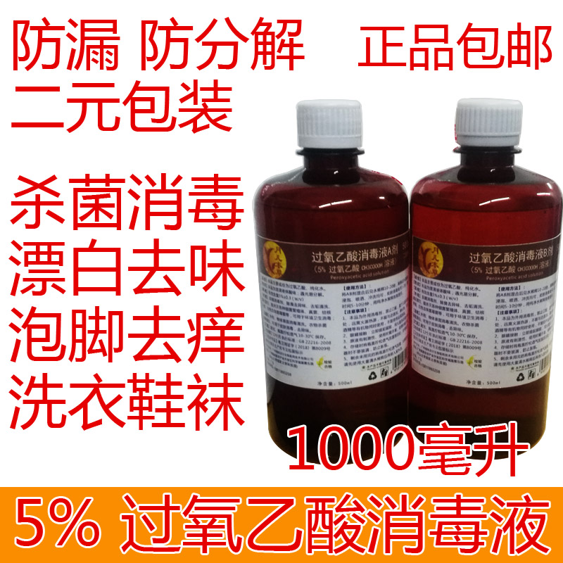 5%过氧乙酸消毒水AB剂鞋子泡脚去异味浓缩型车辆皮具家用杀菌两瓶 洗护清洁剂/卫生巾/纸/香薰 消毒液 原图主图