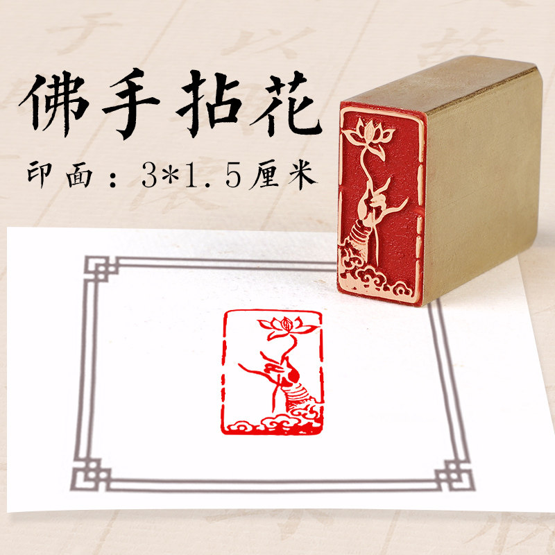 铜制【佛手拈花】成品闲章书法书画藏书国画考级印章引首压角拦腰闲章