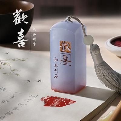 【欢喜】书法成品闲章引首章起首章书画国画印章方形压角章藏书章手工篆刻闲章天然蓝冻石印章定制古风礼品