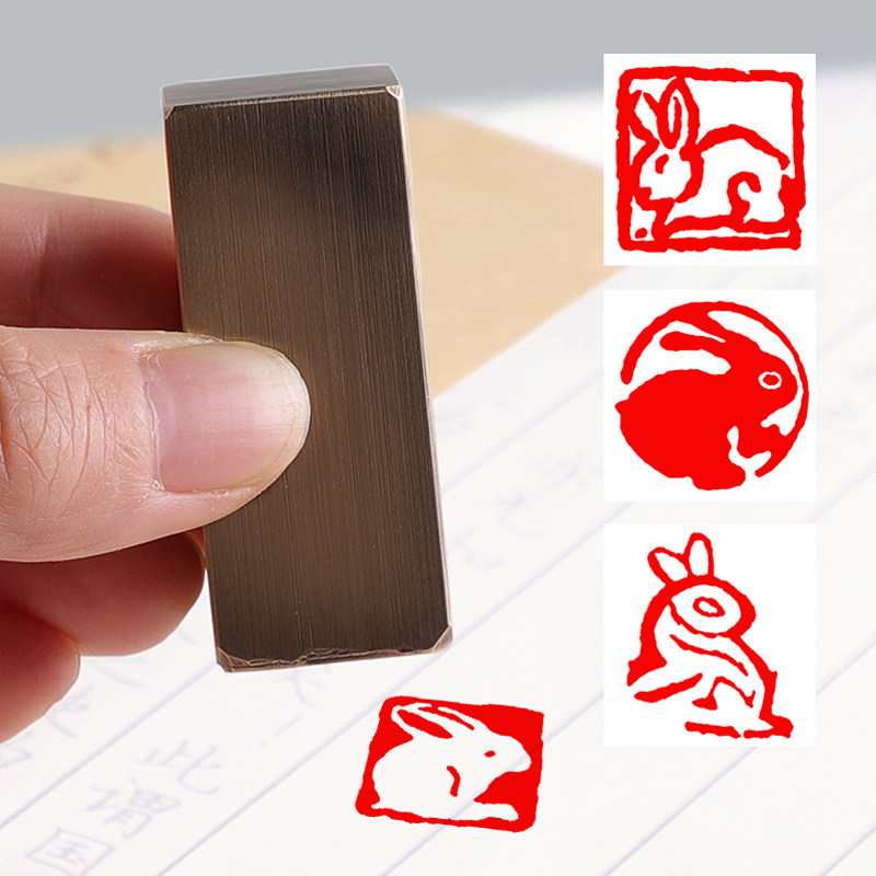 书法书画图文印章藏书章铜制章成品书画练字国画绘画章生肖兔肖形印章