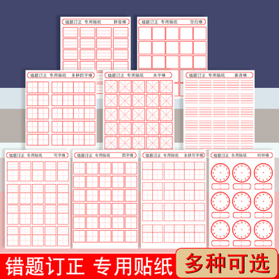 小学生修正纸田字格错字贴多功能