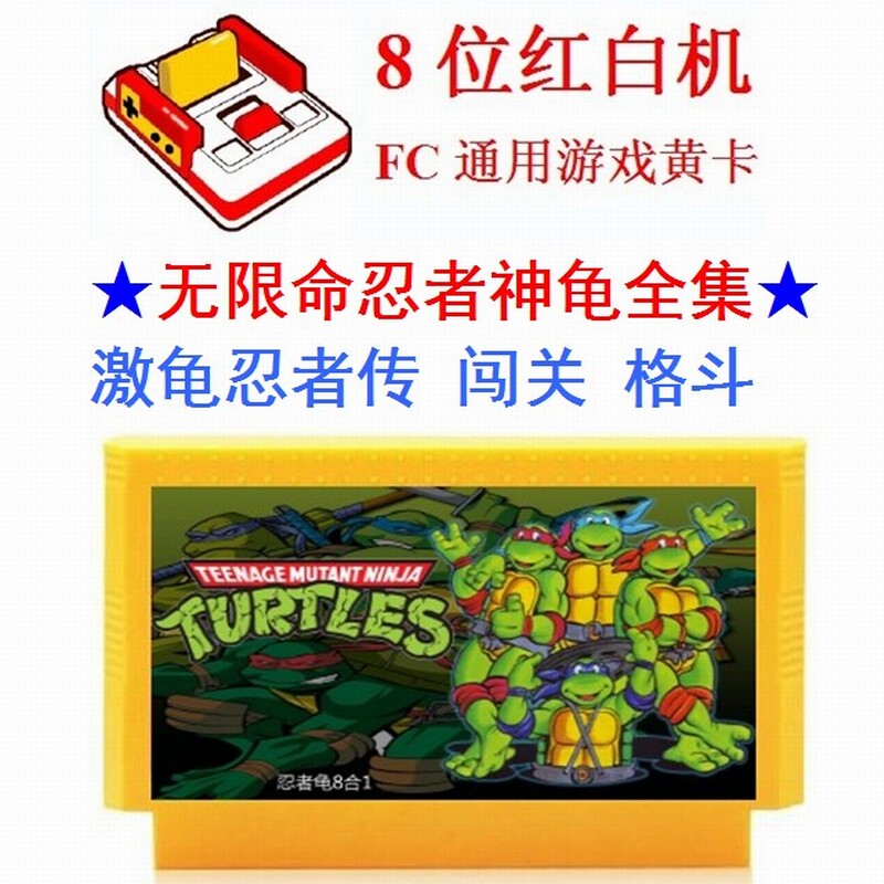 忍者神龟无限命FC游戏卡1234代双人格斗对打小激龟忍者传8位霸王