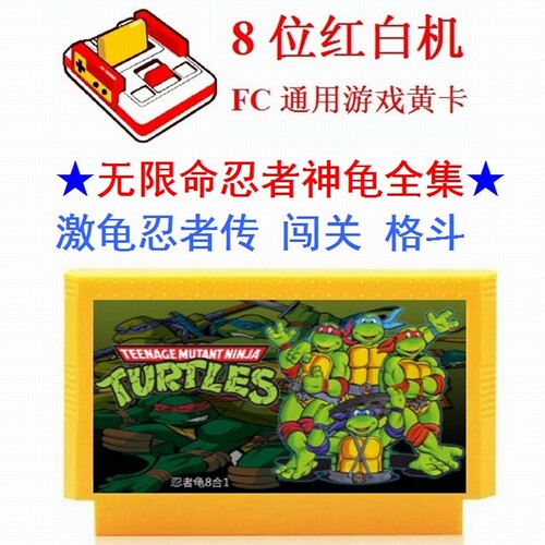 忍者神龟无限命FC游戏卡黄卡过关