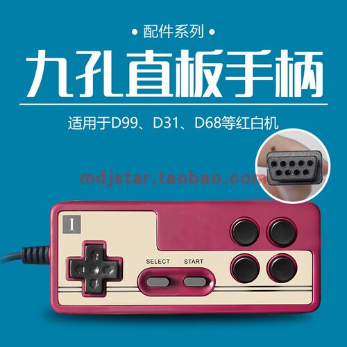 9孔手柄红白机霸王小子