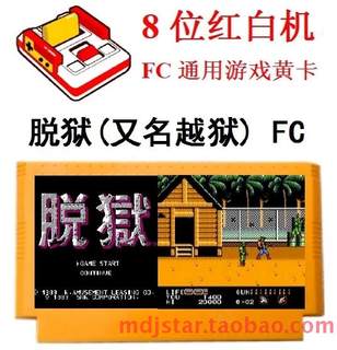 脱狱越狱逃跑战争小铁拳手套霸王FC游戏机卡带8位任天堂怀旧经典