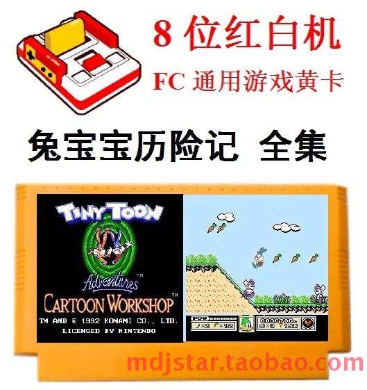 兔宝宝历险记大冒险全集小游戏机卡带霸王兔子八哥吃胡罗卜8位FC