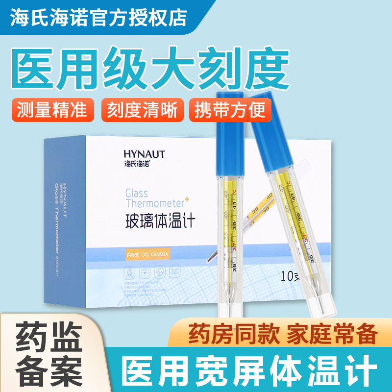 海氏海诺医用宽屏玻璃体温计水银腋下温度计家用婴儿宝宝测体温表-封面