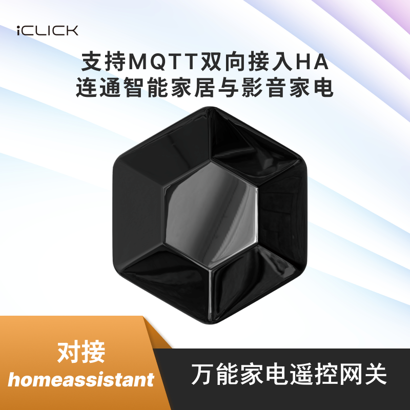 超级家电遥控网关iCLICK小飞碟X