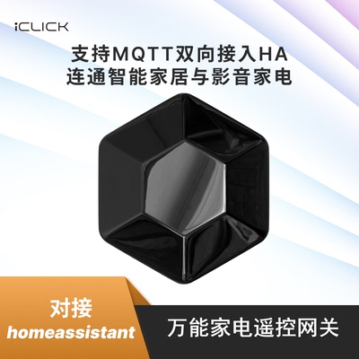 超级家电遥控网关iCLICK小飞碟X