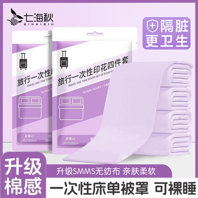一次性四件套床单被套酒店民宿免