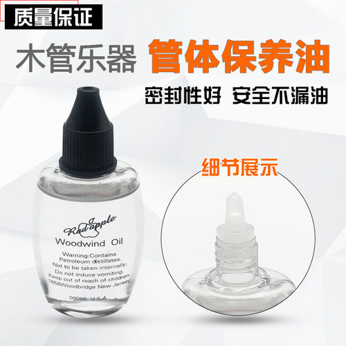 木管乐器管体防开裂保养油