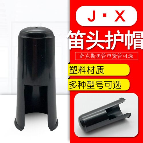 中音高音次中音萨克斯单簧管胶木笛头护帽黑色塑料帽子