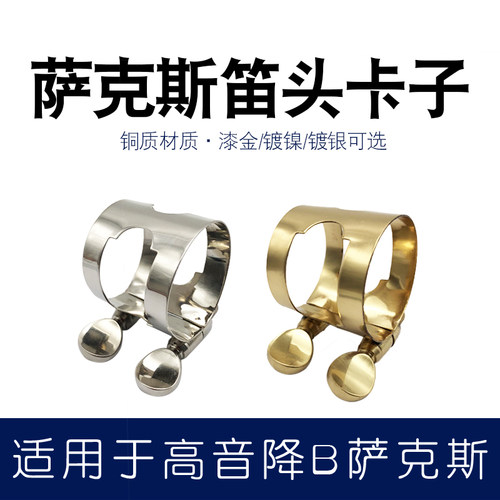 萨克斯高音胶木铜制卡环乐器配件