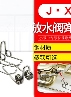 铜管号放水阀水门键弹簧小号中音号长号钢制铜管乐器维修配件